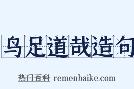 鸟足道哉造句是什么意思的图片